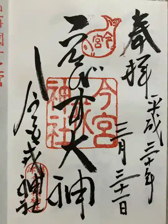 今宮戎神社の御朱印