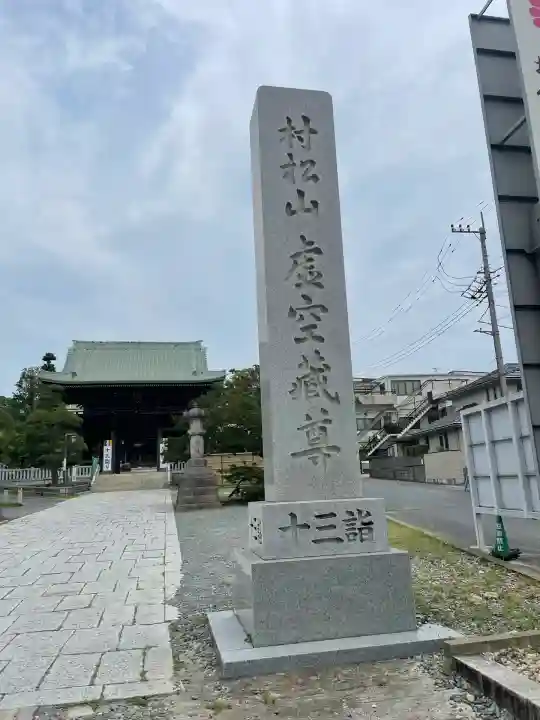 村松虚空蔵堂(日高寺)(茨城県)