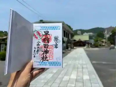 早稲田神社(広島県)