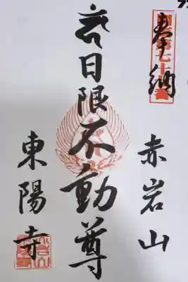東陽寺の御朱印