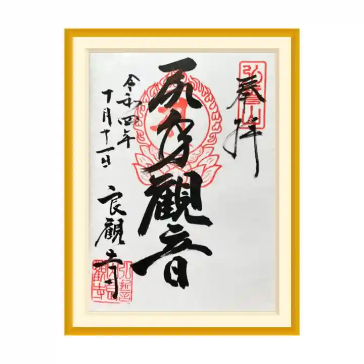 良観寺の御朱印