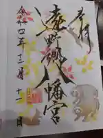 遠野郷八幡宮の御朱印