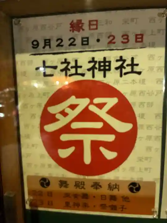 七社神社(東京都)