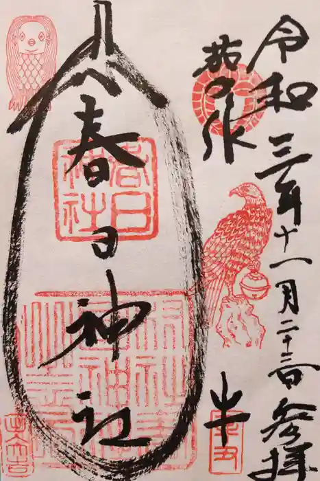 春日神社（茄子作）の御朱印