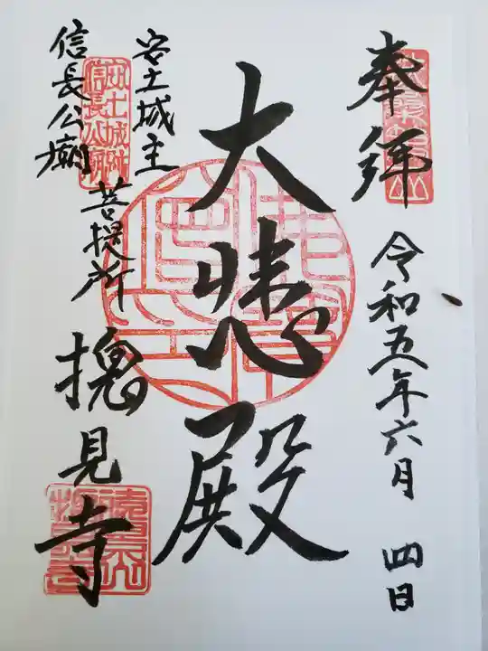 総見寺の御朱印