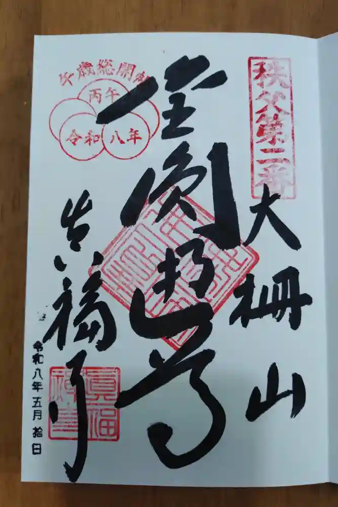 光明寺の御朱印