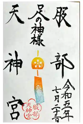 足の神様 服部天神宮の御朱印 2023年07月