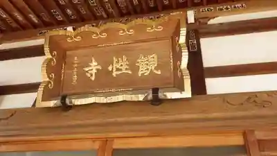 観性寺の本殿・本堂