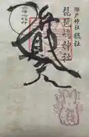 瀬戸神社(神奈川県)