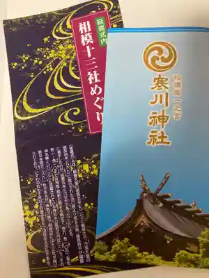 寒川神社(神奈川県)