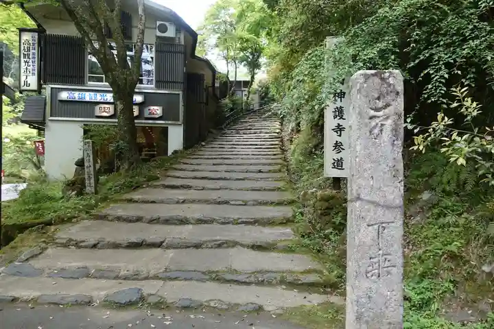 神護寺のその他建物