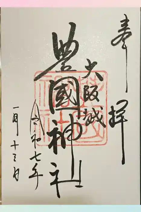 豊國神社の御朱印