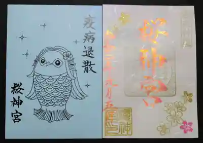 桜神宮の授与品その他