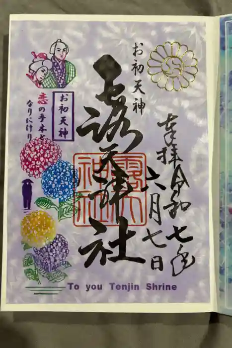 露天神社（お初天神）の御朱印