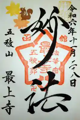 妙法/五稜山最上寺