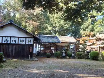 治田神社(奈良県)