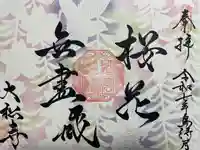 大松禅寺(京都府)