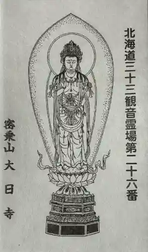 大日寺(北海道)