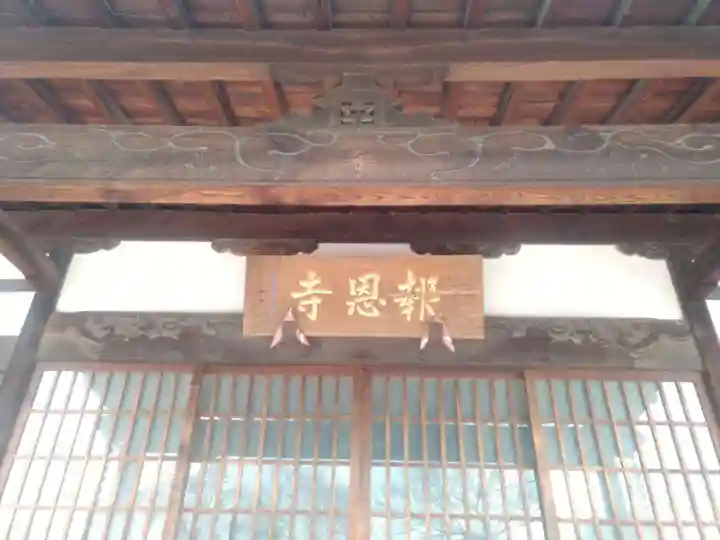 報恩寺の本殿・本堂