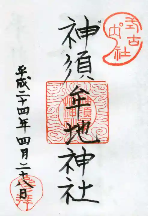 神須牟地神社の御朱印