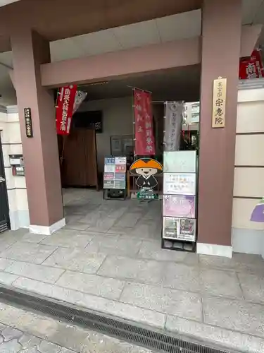 宗恵院(大阪府)