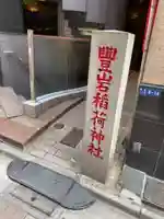豊岩稲荷神社のその他建物