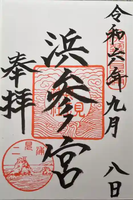 二見興玉神社の御朱印