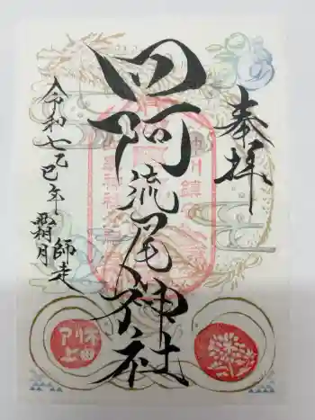 四阿流尾神社の御朱印 2025年11月