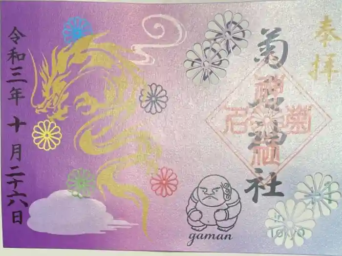 菊名神社の御朱印