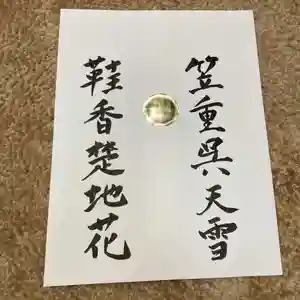 潮音院(福井県)(2021年06月29日(火) 08時23分31秒投稿)