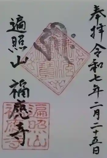 福應寺の御朱印 2025年02月