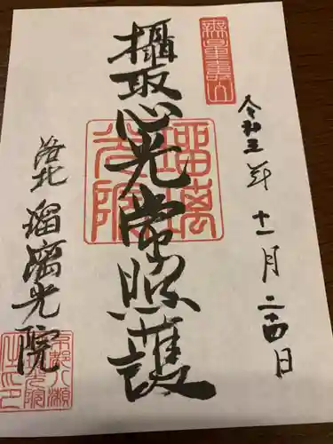 光明寺瑠璃光院の御朱印