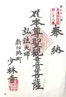 少林寺(岐阜県)