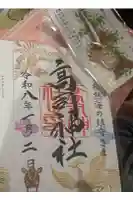 高司神社〜むすびの神の鎮まる社〜の御朱印