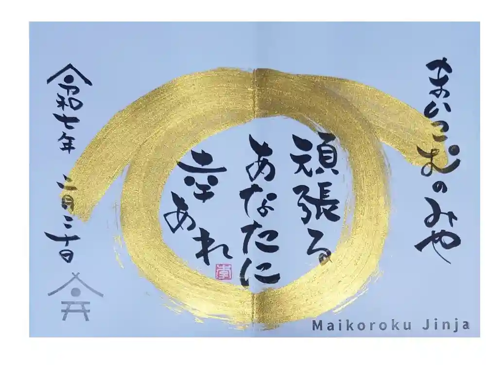 舞子六神社／まいこむの宮の御朱印