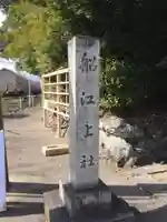 船江上社のその他建物