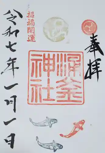 涌釜神社の御朱印
