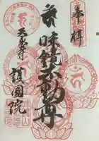 味鏡山 護國院の御朱印