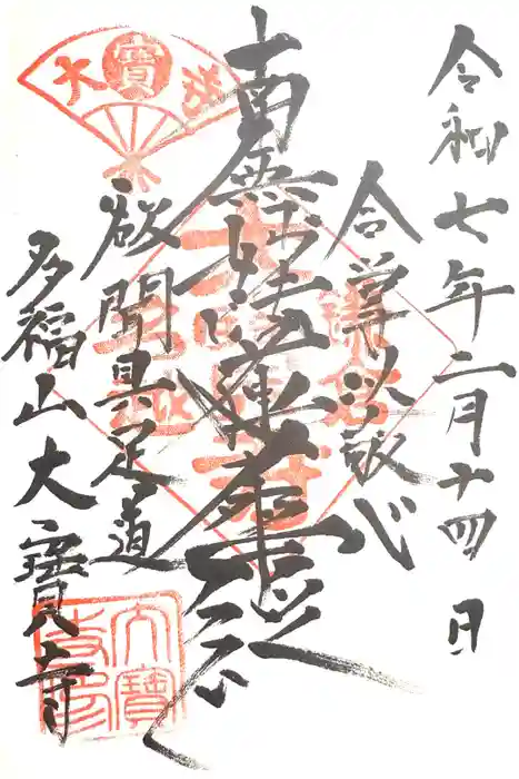 大寳寺の御朱印