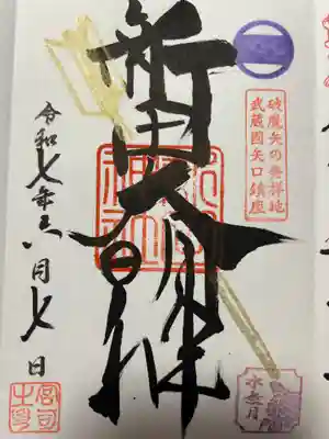 新田神社(東京都)