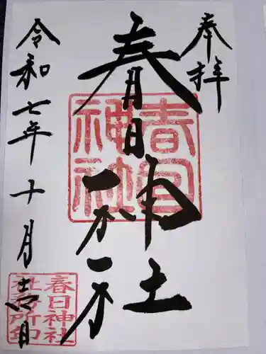 春日神社の御朱印