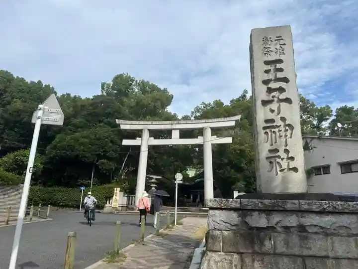 王子神社(東京都)