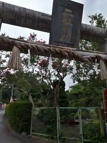 二柱神社の鳥居