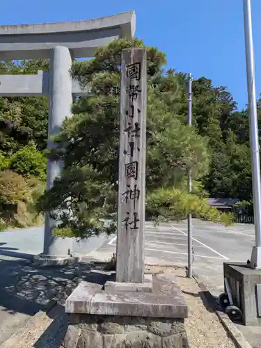 小國神社(静岡県)