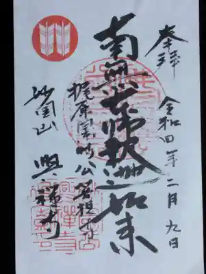 興禅寺の御朱印