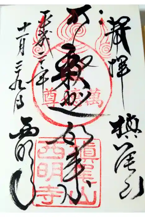 西明寺の御朱印