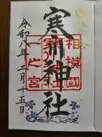 寒川神社の御朱印