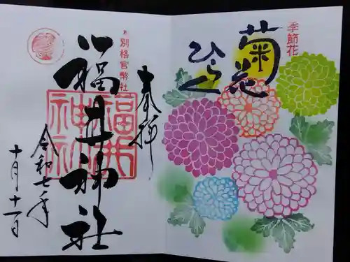 福井神社(福井県)