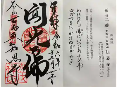 百萬遍知恩寺 法然上人二十五霊場