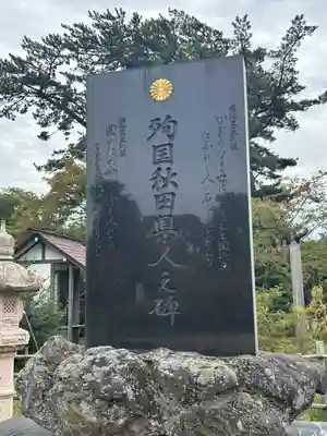 秋田県護國神社(秋田県)
